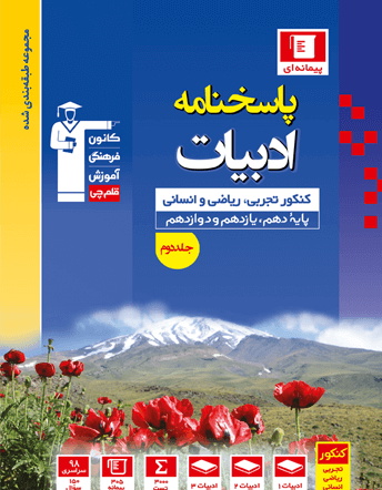 آبی ادبیات کنکور (جلد دوم)