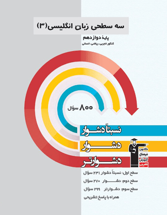 سه سطحی زبان دوازدهم 