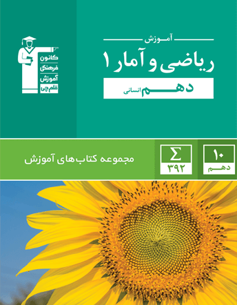 سبز ریاضی و آمار (1) دهم انسانی