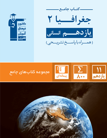 جامع جغرافیای (2)  یازدهم انسانی