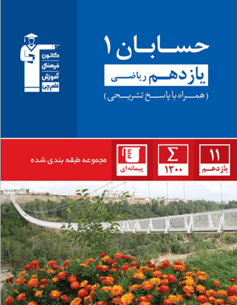 آبی حسابان یازدهم