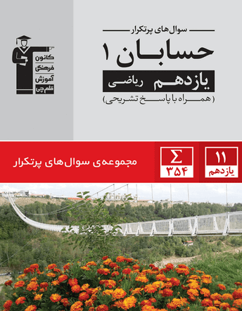 پر تکرار حسابان  (1) یازدهم