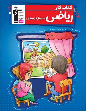  کتاب کار ریاضی سوم دبستان