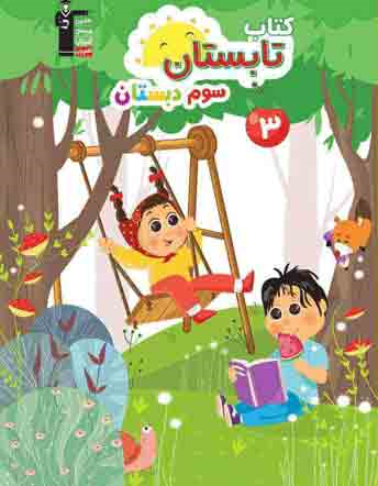 تابستان سوم دبستان