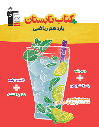 تابستان یازدهم ریاضی