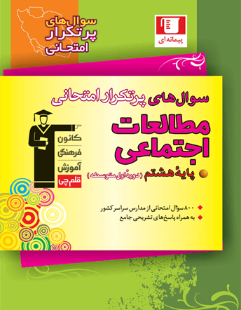 پرتکرار مطالعات اجتماعی هشتم