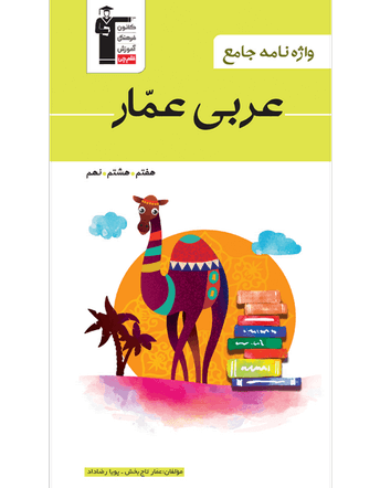 عربی عمار واژه نامه جامع