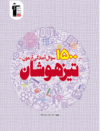 1500 سوال آمادگی آزمون تیزهوشان