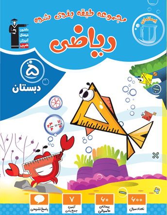 آبی ریاضی پنجم دبستان 
