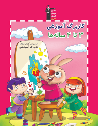 کاربرگ آموزشی 3 تا 4 ساله ها