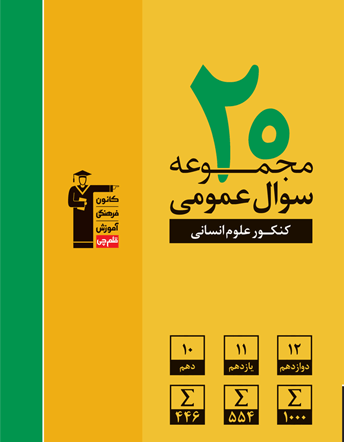 زرد 20 مجموعه کنکور عمومی انسانی 
