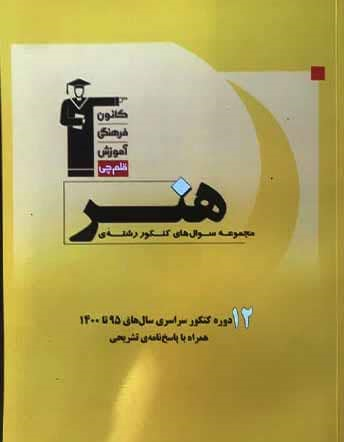 مجموعه سوالات کنکور رشته هنر