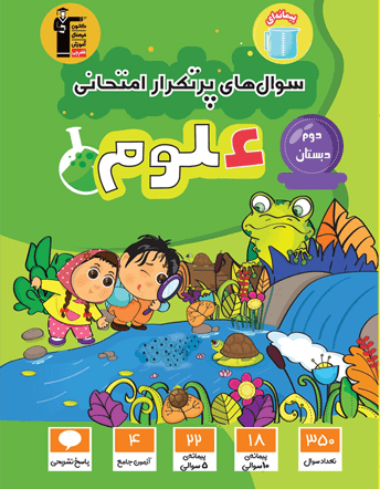 پرتکرار علوم دوم دبستان