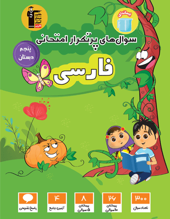 پرتکرار فارسی پنجم