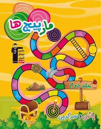 مارپیچ‌ها (سرگرمی و بازی) - جلد 2 پیش دبستانی 