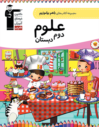 با هم بیاموزیم علوم دوم دبستان