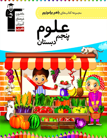 با هم بیاموزیم علوم  پنجم