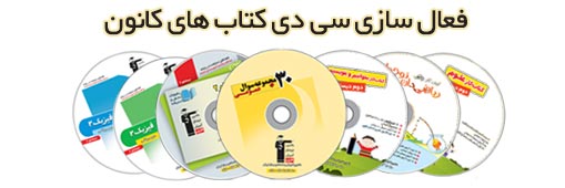 فعال سازی سی دی کتاب