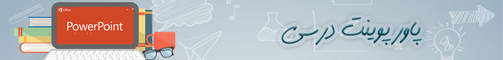 پاورپوینت - درسی