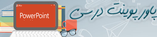 پاورپوینت - درسی