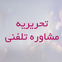 تحریریه مشاوره تلفنی